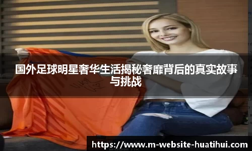 国外足球明星奢华生活揭秘奢靡背后的真实故事与挑战